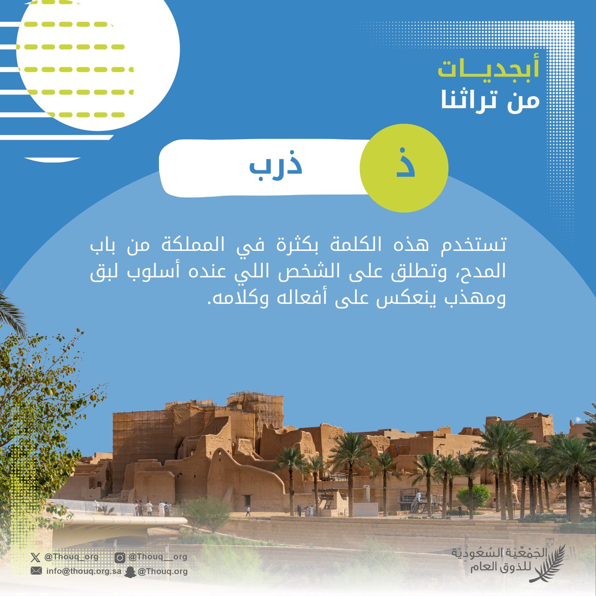 "أبجديات من تراثنا✨" 

#الذوق_العام | #جمعية_ذوق
