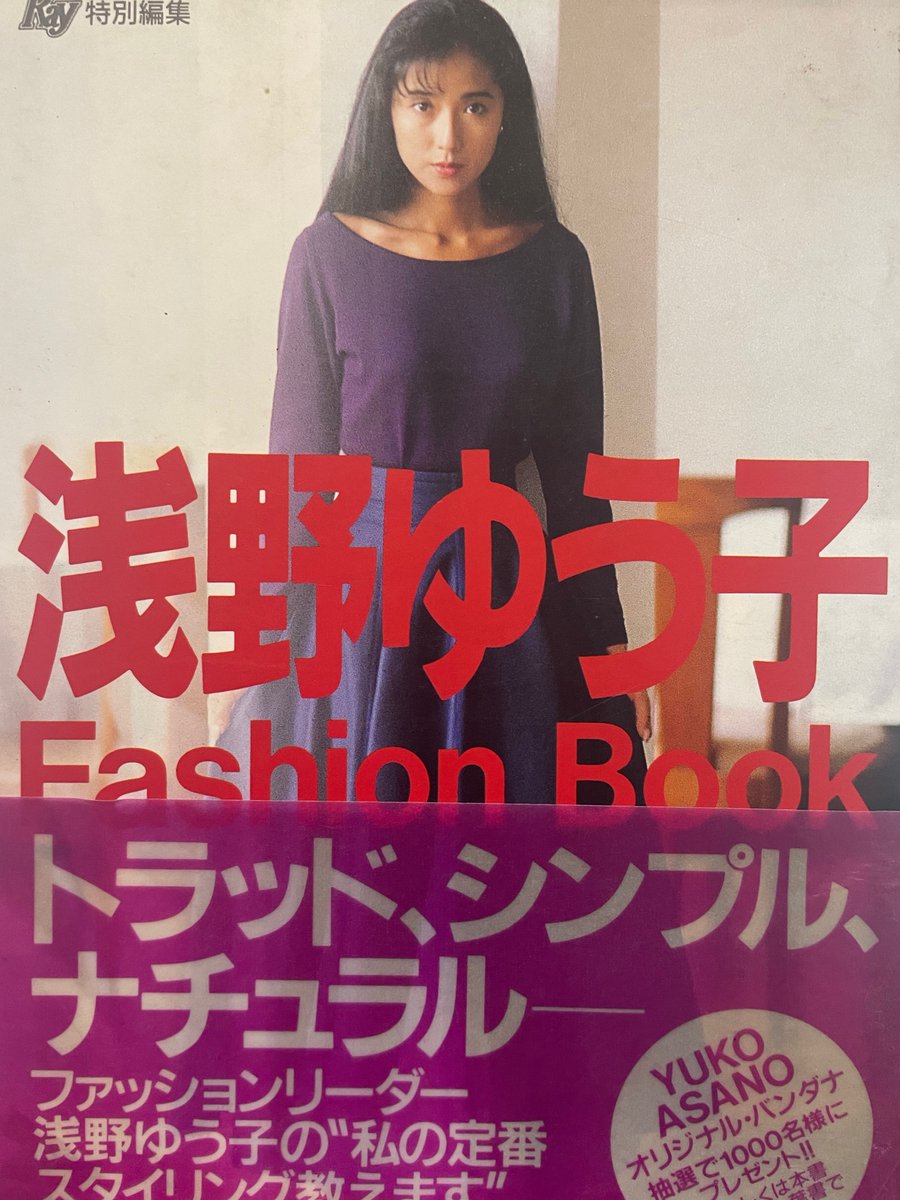 bunkenandrock's tweet photo. 浅野ゆう子 Fashion Book Ray特別編集 Yuko Asano/帯付き/1989年7月8日・初版/主婦の友社●単行本サイズhttps://t.co/eggQfqvi8Y←こちらからご購入になれます。文献書院&amp;ブンケンロックサイドにて出品中 #浅野ゆう子 #FashionBook #女優 #俳優 #古本 #通販 #神保町 https://t.co/4lbgwfVJjR