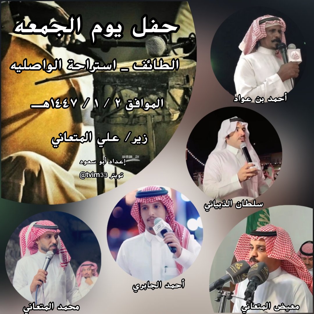 حفل اليوم الجمعه _ الطايف _ استراحة الواصليه 
٢ / ١ / ١٤٤٧هـ
أحمد بن عواد 

سلطان الذبياني 

أحمد الجابري 

محمد المتعاني 

معيض المتعاني 

زير/ علي المتعاني