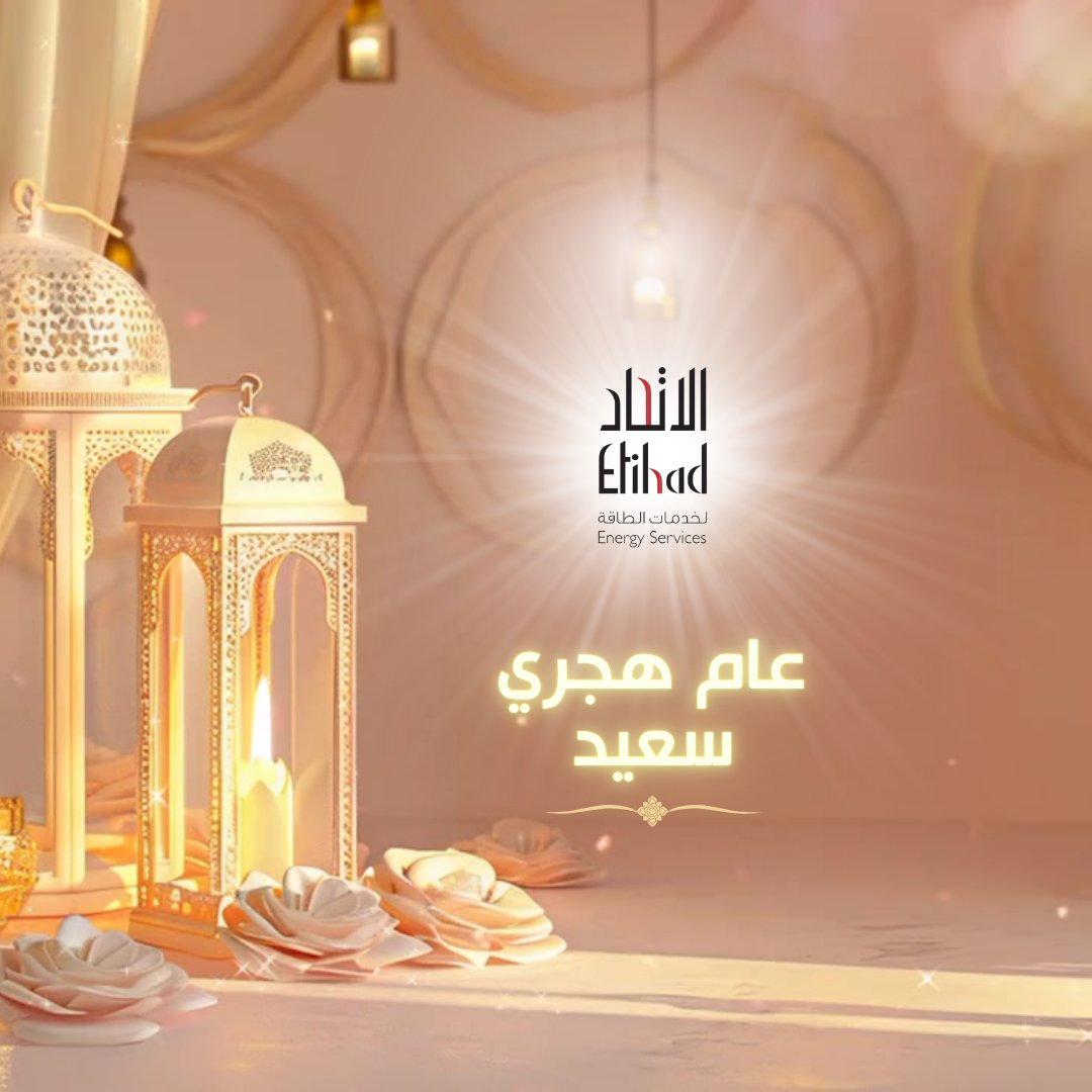 نتمنى لكم عاماً هجرياً جديداً سعيداً ومباركاً مليئاً بالخير والسلام. عسى أن يحمل العام الجديد مزيداً من التقدم والازدهار لكم وللمجتمعات والكوكب بأسره.

#عام_هجري_جديد
#بدايات_جديدة
#الاتحاد_لخدمات_الطاقة