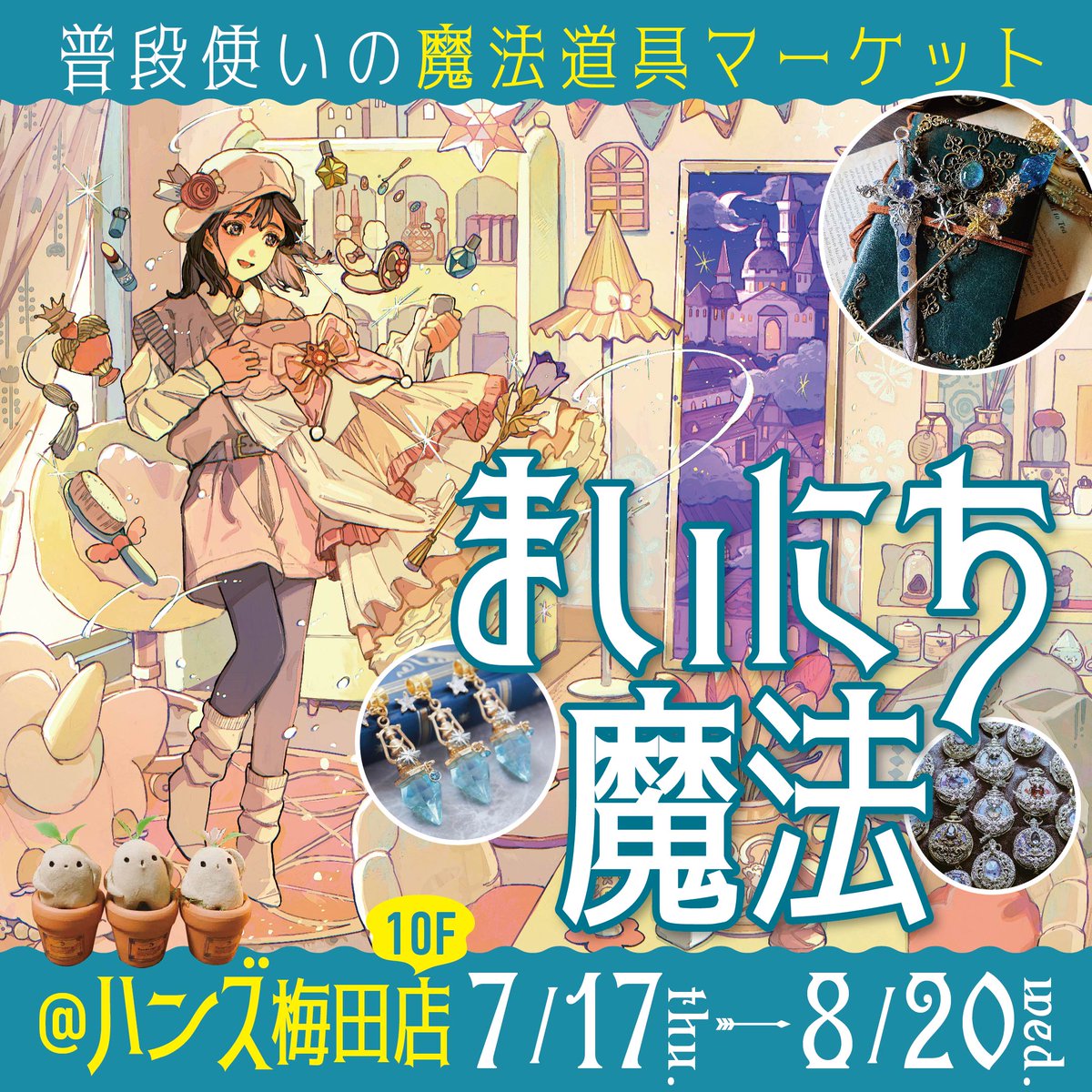 🦇夏は梅田の異世界へ🧙‍♀️／ 普段使いの魔法道具マーケット 「まい