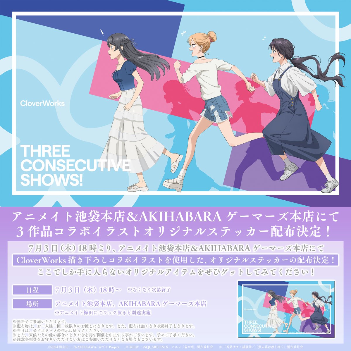 /／

CloverWorks3作品
青ブタ×着せ恋×薫る花
オリジナルステッカー配布🍀

\＼

💙日程：7/3(木)18時～
🩷場所：アニメイト池袋本店
　　　　   AKIHABARAゲーマーズ本店
💜詳細aniplex.co.jp/cloverworksnig…

#CloverWorks_nights
#青ブタ
#着せ恋アニメ
#薫る花は凛と咲く