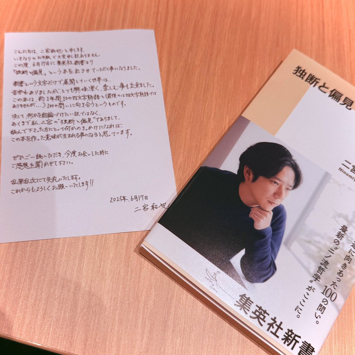 『独断と偏見』、献本頂きました！
目を引くタイトルのセンスが凄い👏

そして直筆文、気持ち伝わってきて素敵✍️
<a href="/nino_honmono/">二宮和也</a> かずさんありがとうございます、すぐ読みます🙏📕