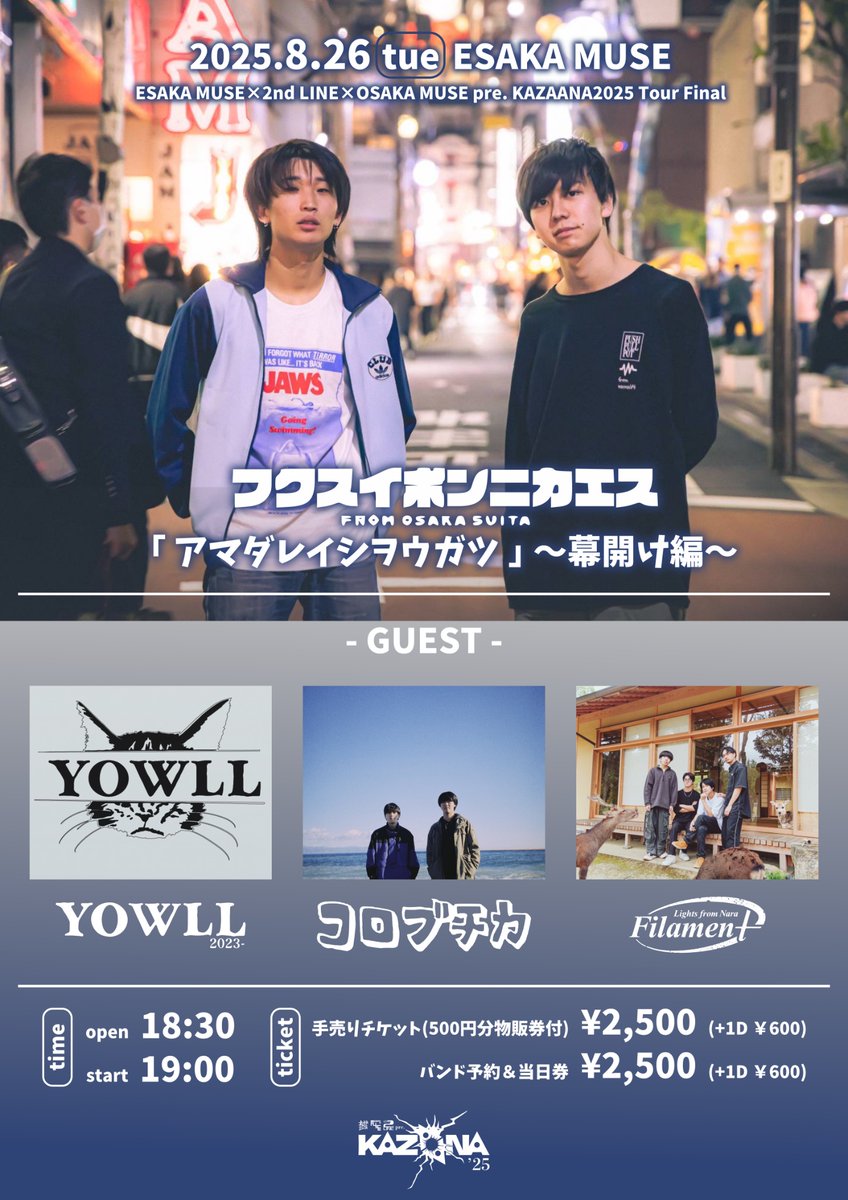 【KAZAANAツアファイ解禁】
2025/8/26(火)@ESAKA MUSE
KAZAANA’25 Tour Final
「アマダレイシヲウガツ」〜幕開け編〜

w/
フィラメント
コロブチカ
YOWLL

OPEN/18:30   START/19:00
ADV・DOOR:2500円+1D
手売りチケット:2500円(500円物販券付き)+1D

お取り置きはこちら！
docs.google.com/forms/d/e/1FAI…