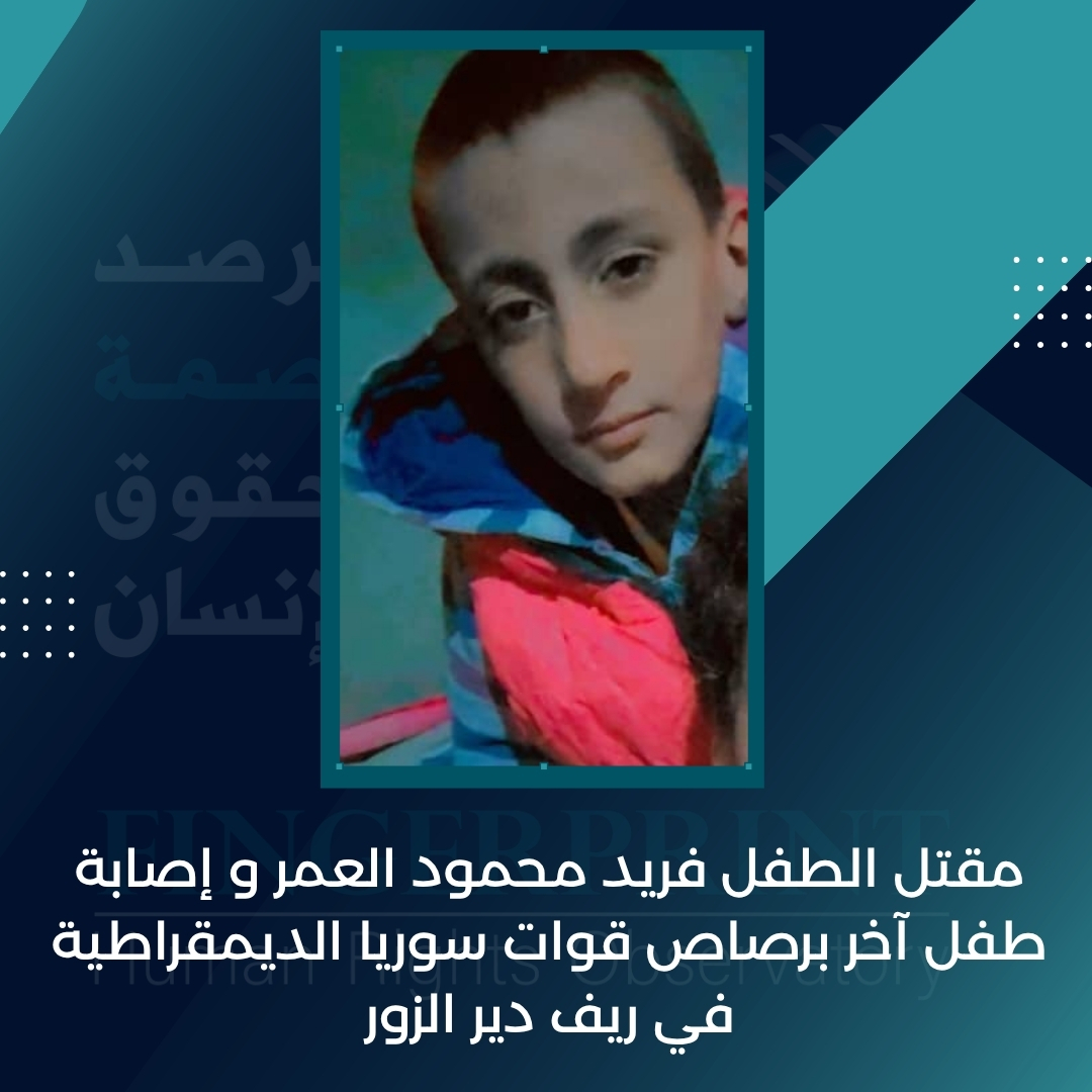 FingerprintHR's tweet image. مقتل الطفل فريد محمود العمر و إصابة طفل آخر برصاص قوات سوريا الديمقراطية في ريف دير الزور بتاريخ 26 حزيران 2025
التفاصيل على الرابط التالي: fingerprinthr.org/%d9%85%d9%82%d…
#مرصد_بصمة_لحقوق_الإنسان_في_سوريا
#ديرالزور
#الحسكة
#الرقة
#سوريا