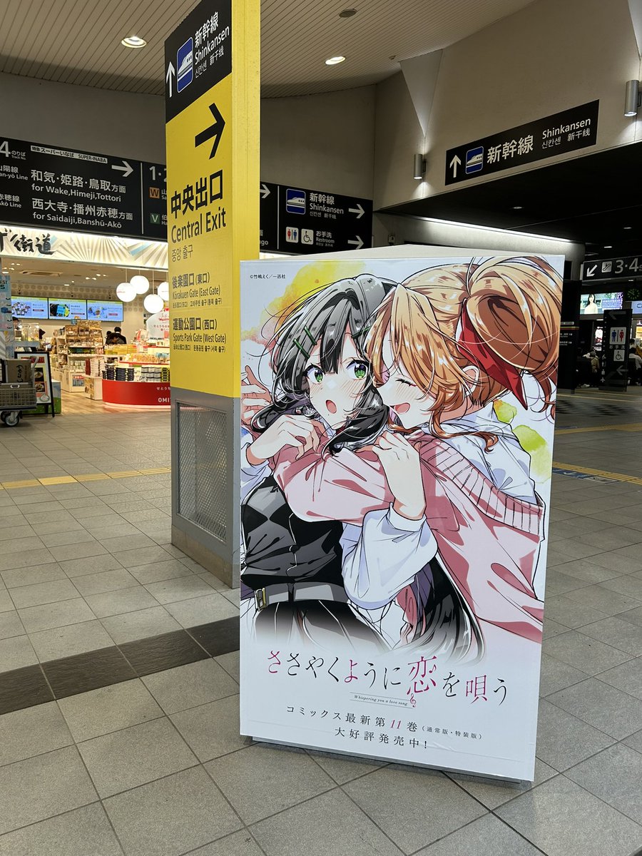 ⋱𝗡𝗲𝘄𝘀⋰ 岡山駅 にて掲出中🍑📢 JR岡山駅 2階改札内正面 にて