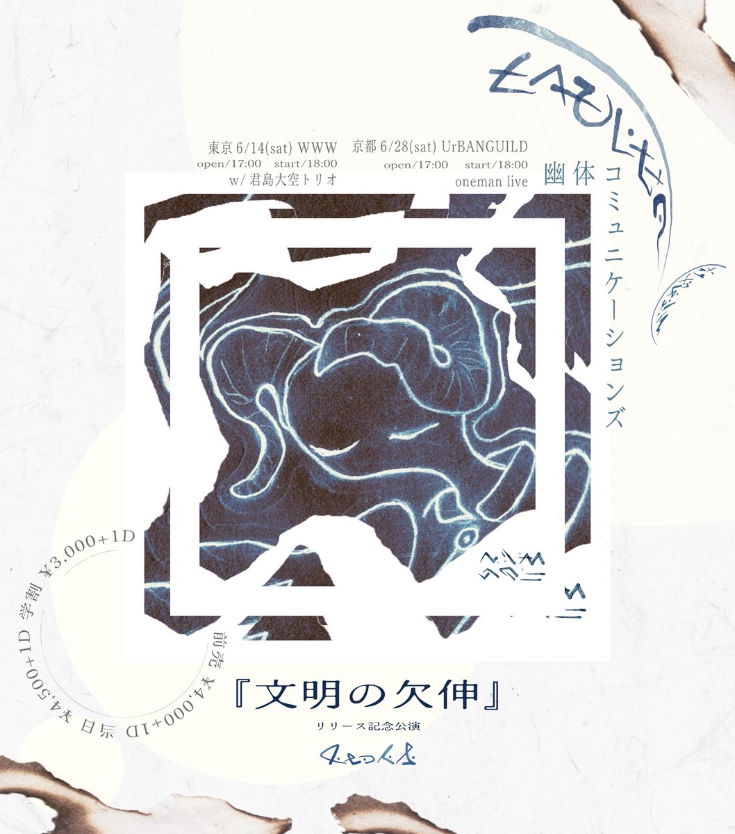 【明日です】

˗ˏˋ 『文明の欠伸』リリース記念公演  ˎˊ˗

2025/06/28(土) 京都 UrBANGUILD
open 17:00 / start 18:00

チケットはご予約完売につき、当日券はございません。
お気をつけてお越しください༄̨