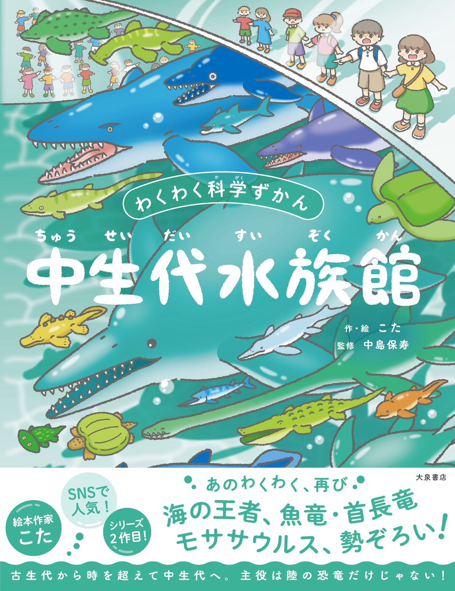 kota_draw's tweet image. 🎉【新しい絵本が出ます】🎉
わくわく科学ずかん『中生代水族館』
大泉書店さんより8/8発売予定🦕✨

恐竜が『陸』にいた中生代、『水中』はどんな世界が広がっていたんだろう💭

古生代水族館の続編です📘
監修は今回も古生物学者の中島保寿先生
(@japanfossil)⛏️
ご予約▶︎amzn.asia/d/0poOfub