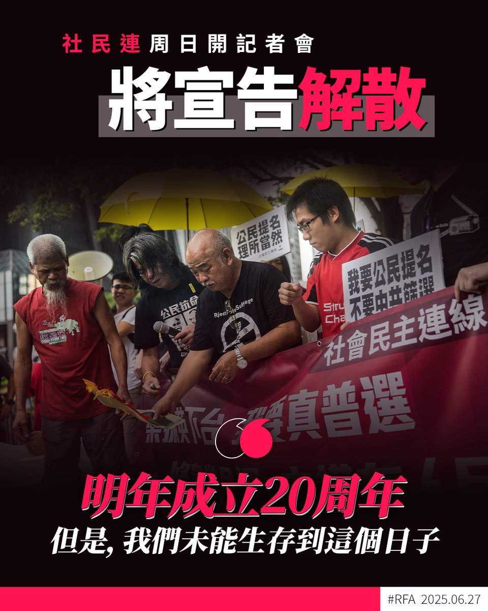 #社民連 周五（27 日）向傳媒發通知，確認周日（29 日）將舉行「#社民連解散」記者會。他們說：「明年是 #社會民主連線 成立廿周年，但是，我們未能生存到這個日子，將會宣告解散」➡️ ca.rfa.org/hong-kong-lsd