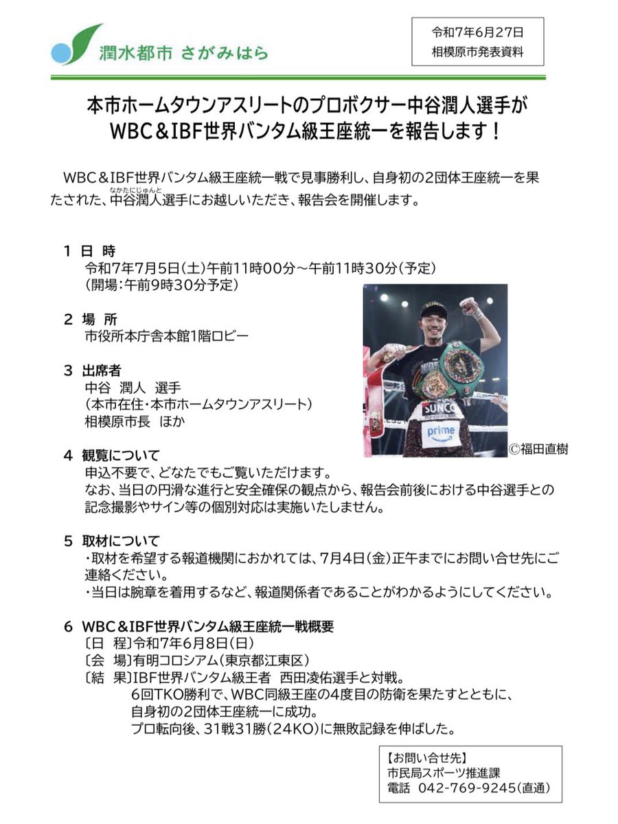 【お知らせ】
WBC&amp;IBF世界バンタム級統一王者の
中谷潤人選手にお越しいただき、
報告会を開催します！✨

📅7月5日(土)11:00〜11:30
※開場9:30予定
📍相模原市役所本館1階ロビー

自身初の王座統一を果たした中谷選手から
喜びの声を聞きましょう！
ぜひ会場へお越しください💨

#中の人F
