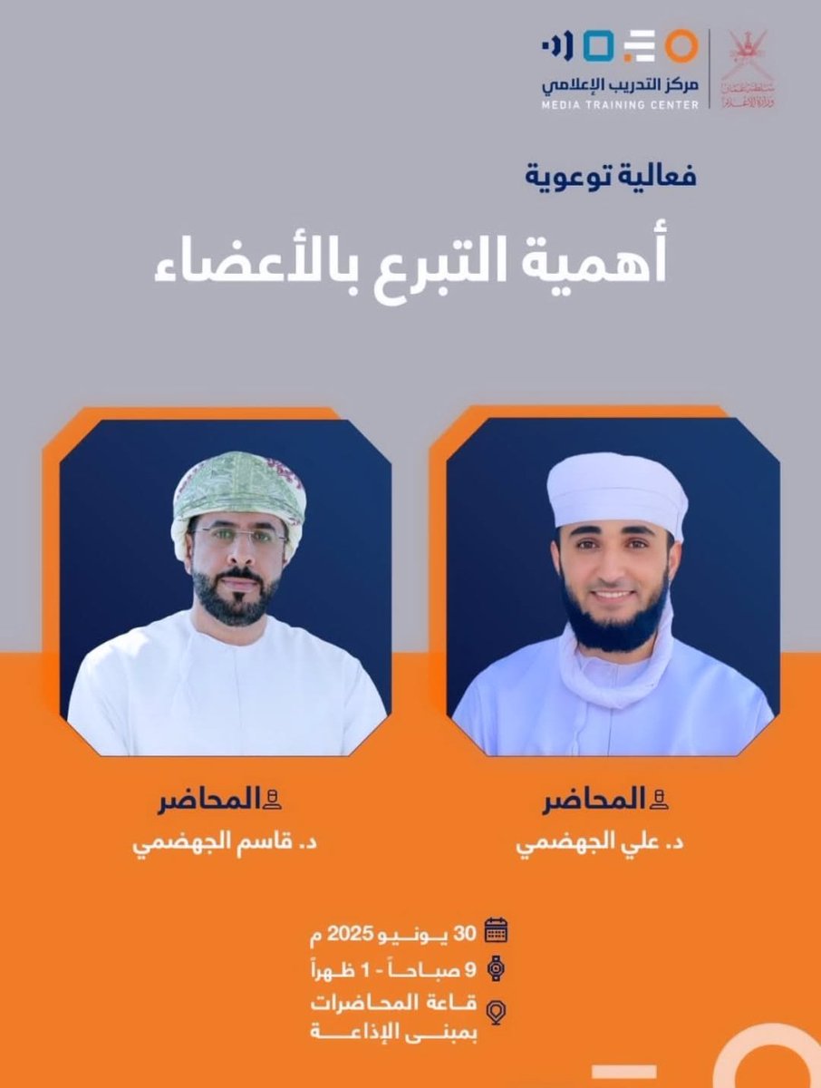 التبرع بالأعضاء حياة جديدة للمريض وصدقة جارية للمُتبرع ، هناك مرضى حياتهم معلقة بقرار التبرع  .
﴿وَمَنْ أَحْيَاهَا فَكَأَنَّمَا أَحْيَا النَّاسَ جَمِيعًا﴾
<a href="/Oman_Transplant/">الرابطة العمانية لزراعة الأعضاء - OTS</a>