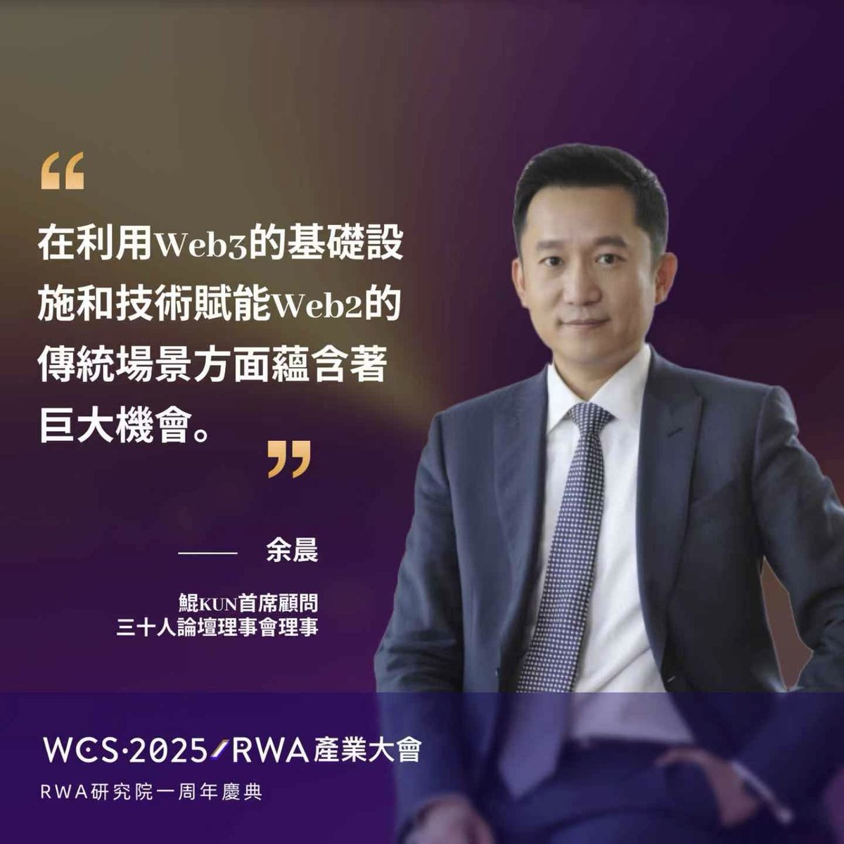 #KUN Chief Advisor Chen Yu was invited to attend the WCS·2025 RWA Industry Summit, where he joined Web3 builders, tech experts, financial institutions, and ecosystem builders from around the world to explore how #Web3 infrastructure can empower traditional Web2 scenarios and