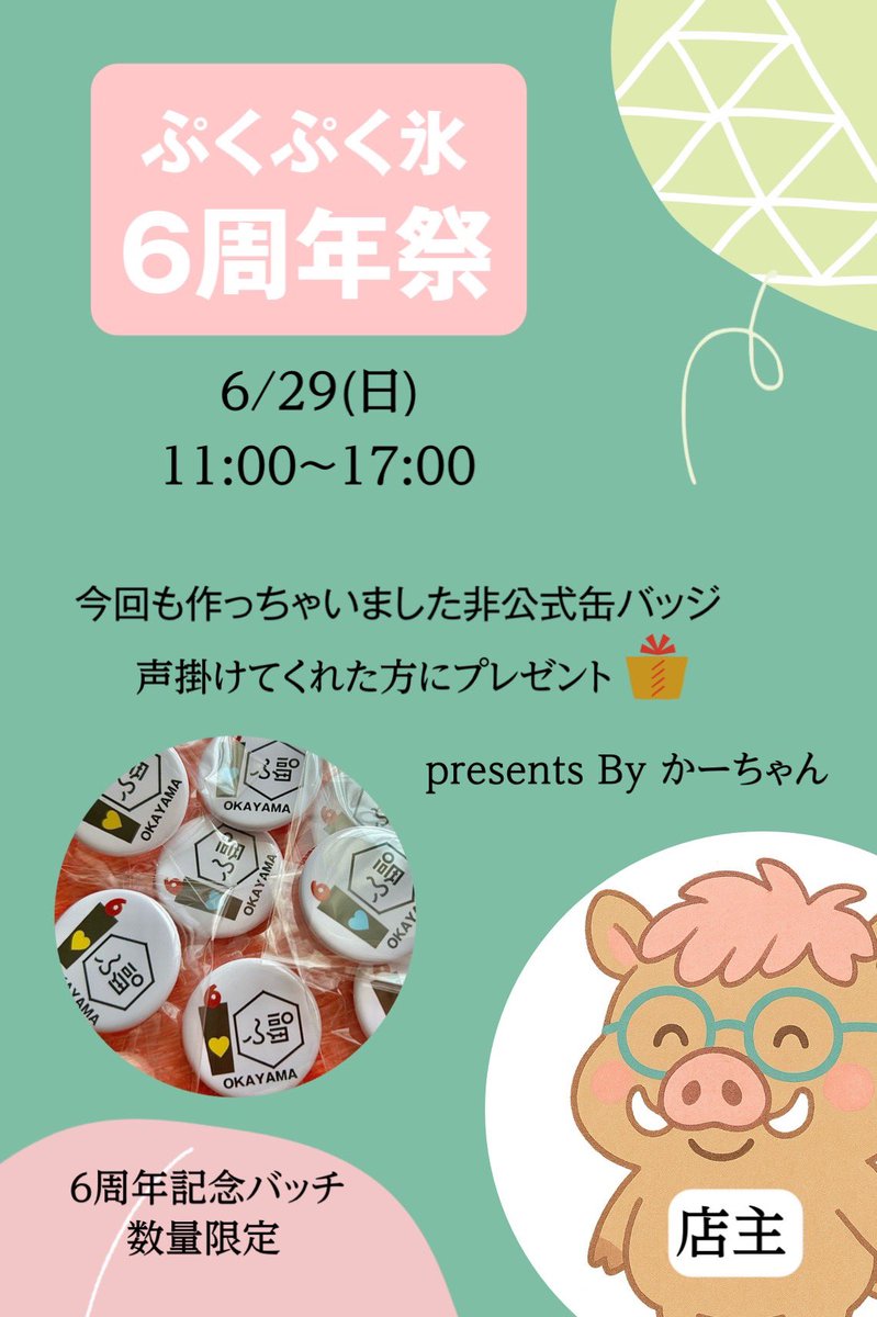 【ぷくぷく氷の6周年祭】

お手伝い行きまーす！

6/28(土)16:00～21:00
(※カクテル氷のみ)

6/29(日)11:00～17:00
(周年記念かき氷出るよー)

今イノシシ店主
髪の毛ピンクらしいꉂ🤣𐤔