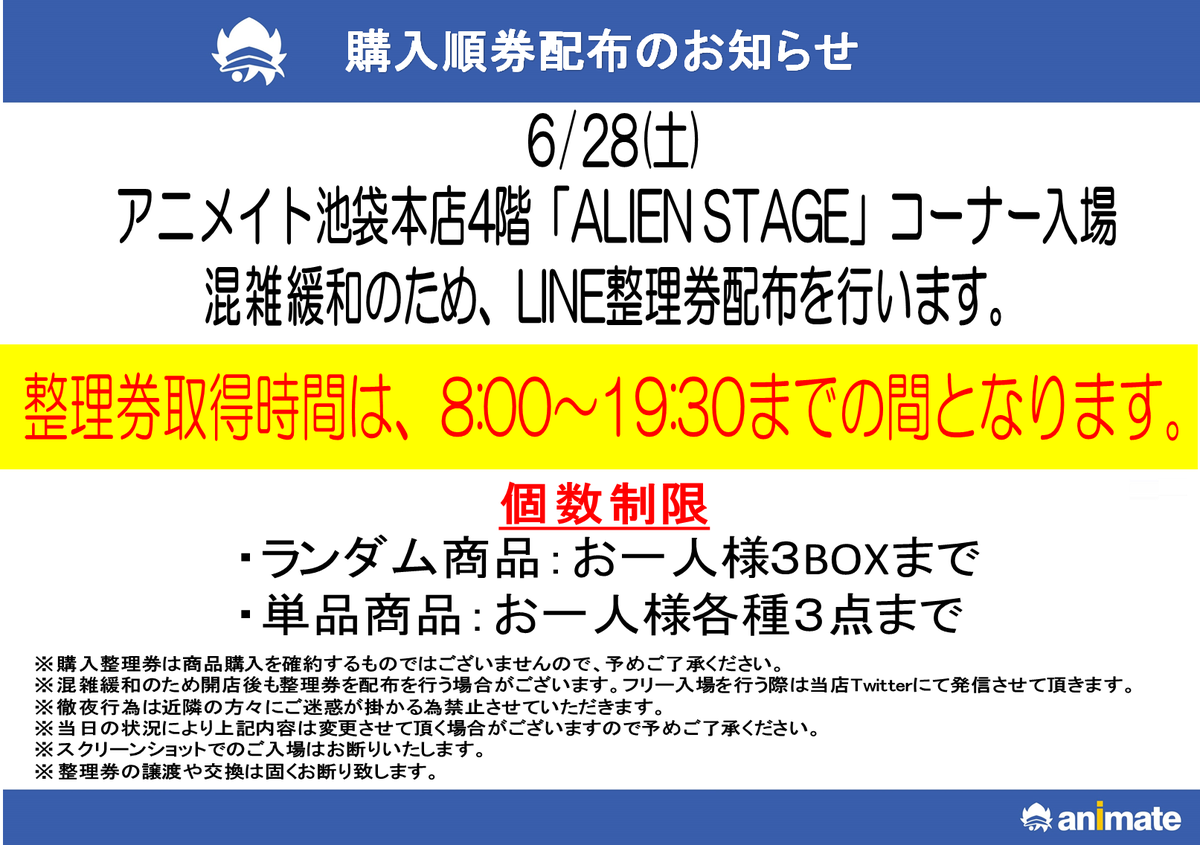 お知らせ】 ALIEN STAGE TOP 6 FAIR in animate □4階コーナー入場方法