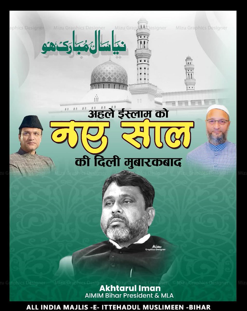 AIMIM BIHAR (@aimim4bihar1) on Twitter photo अहले ईस्लाम को नए साल की दिली मुबारकबाद
~ AIMIM प्रदेश अध्यक्ष सह विधायक <a href="/AkhtarulImanMLA/">Akhtarul Iman</a> साहब
#IslamicNewYear अहले ईस्लाम को नए साल की दिली मुबारकबाद
~ AIMIM प्रदेश अध्यक्ष सह विधायक <a href="/AkhtarulImanMLA/">Akhtarul Iman</a> साहब
#IslamicNewYear