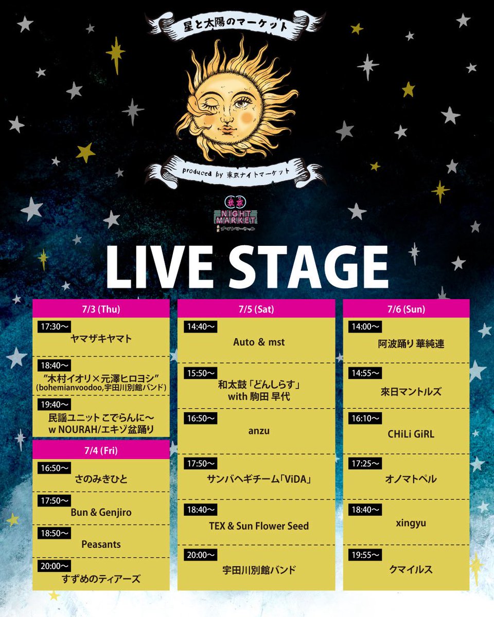 🏮🌜ライブステージタイムテーブル発表🌛🏮

#星と太陽のマーケット
