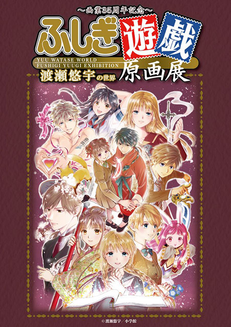 画業35周年記念～渡瀬悠宇の世界 『#ふしぎ遊戯』原画展 神戸会場 6/28