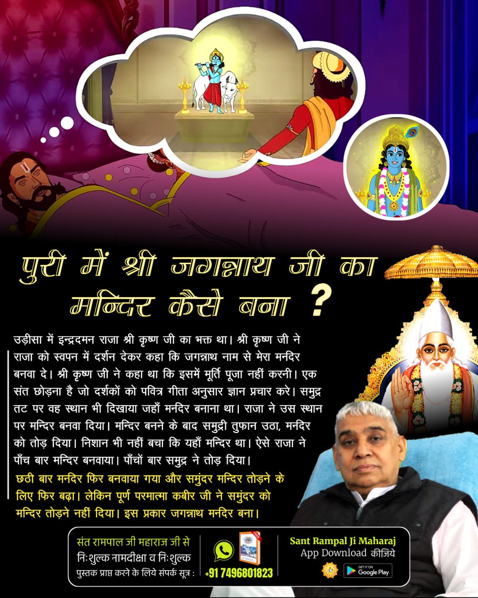 SapnaSingroli's tweet photo. खिलौनों से खेलना बंद करो
#असलीजगन्नाथ_कीपूजाकरो
जगन्नाथ मंदिर 🛕 में मूर्तिपूजा नहीं होती है, मूर्तियां केवल दर्शनार्थ रखी गई हैं। और हिंदुस्तान 🇮🇳 का जगन्नाथ मंदिर ही एक ऐसा मंदिर है जिसमें किसी भी प्रकार की छुआछात नहीं होती है।
Real Jagannath God Kabir https://t.co/ZaSJmNI0Gl