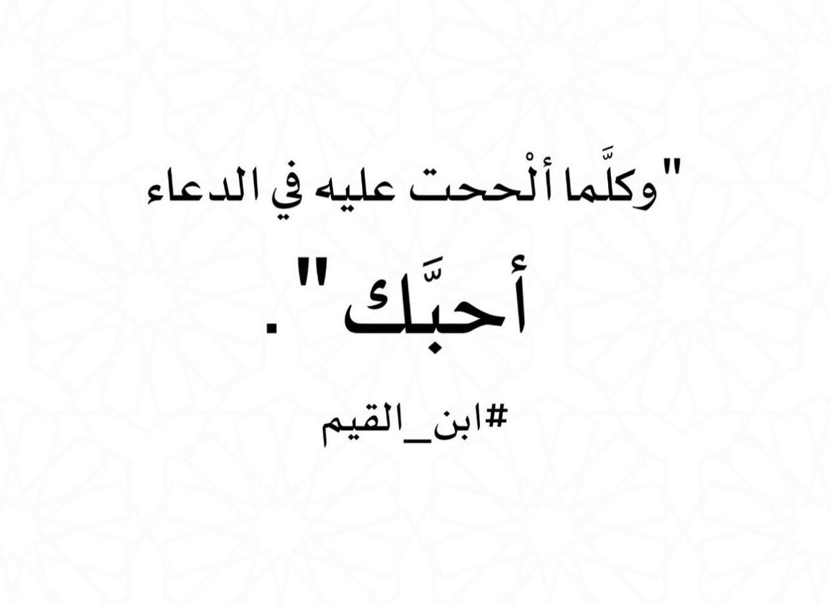 -اصبر على الدعاء وكثرته وإدامته، بقلب حاضر، وولله لن تخرج من الدنيا إلا وأنت رَاضٍ -تمام الرضا- بالله رباً وإلهاً ومالكًا ومدبراً، ورؤوفاً رحيماً، وعليماً حكيماً سبحانه وتعالى.
-(رب اشرح لي صدري، ويسر لي أمري)
-(يا حي يا قيوم برحمتك أستغيث، اصلح لي شأني كله، ولا تكلني إلى نفسي