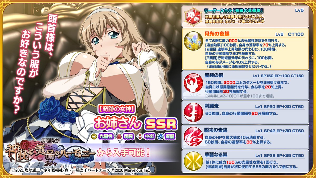 &lt;神秘と気品のハーモニーガチャVol.1開催！&gt;
限定闘士「【奇跡の女神】お姉さん」が新登場！
 
2体目以降獲得時にEBLvがアップ！
「月光の夜蝶」は
威力、連撃率上昇効果がアップします！
 
▼詳細 marv.jp/product/ikki_e…
 
 #えくばと #一騎当千