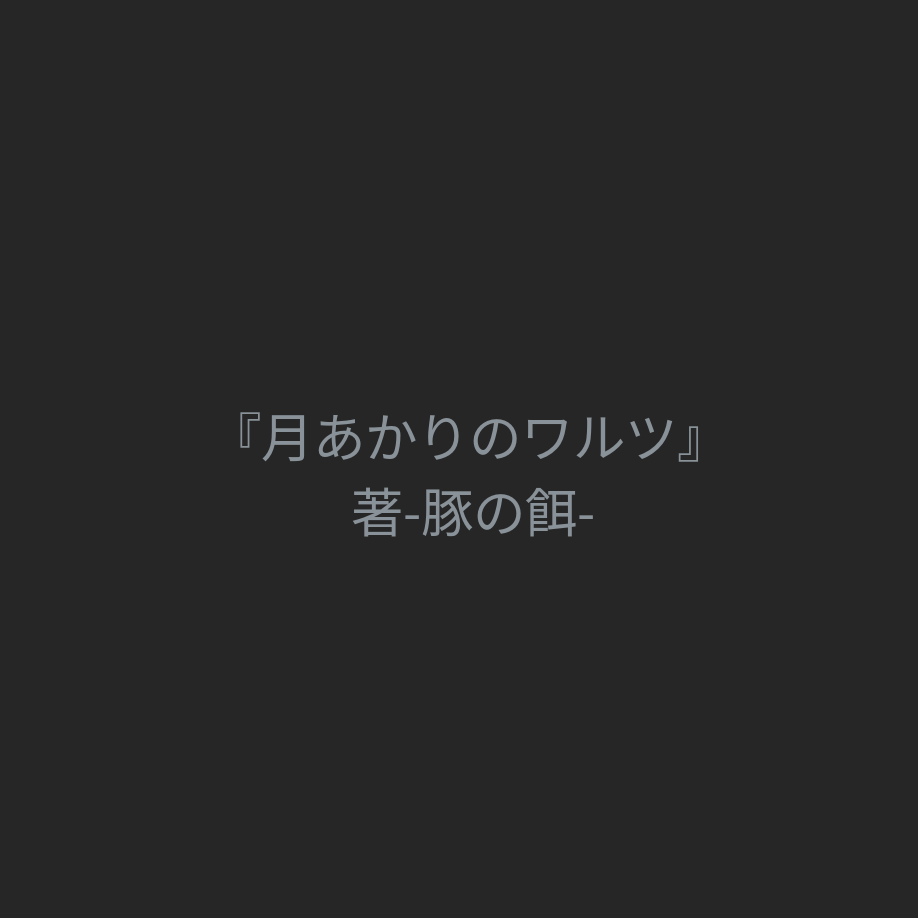 but_anoesa's tweet photo. どうも、生物学上は新海誠です。
前回、皆様からのとても浅はかな感想に心を揺さぶられ、早くも次の物語を執筆致しましたので御一読してもらえると幸いです。 https://t.co/999F0cyfpO
