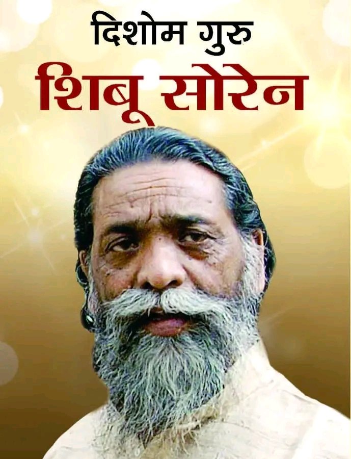 झारखंड आंदोलनकारी, पूर्व मुख्यमंत्री एवं राज्यसभा सांसद 'दिशोम गुरु' आदरणीय श्री शिबू सोरेन जी के अस्वस्थ होने की सूचना प्राप्त हुई.
मैं ईश्वर से उनके शीघ्र स्वास्थ्य लाभ एवं सुदीर्घ जीवन की कामना करता हूं...
<a href="/ShibuSorenJMM/">Shibu Soren</a>
