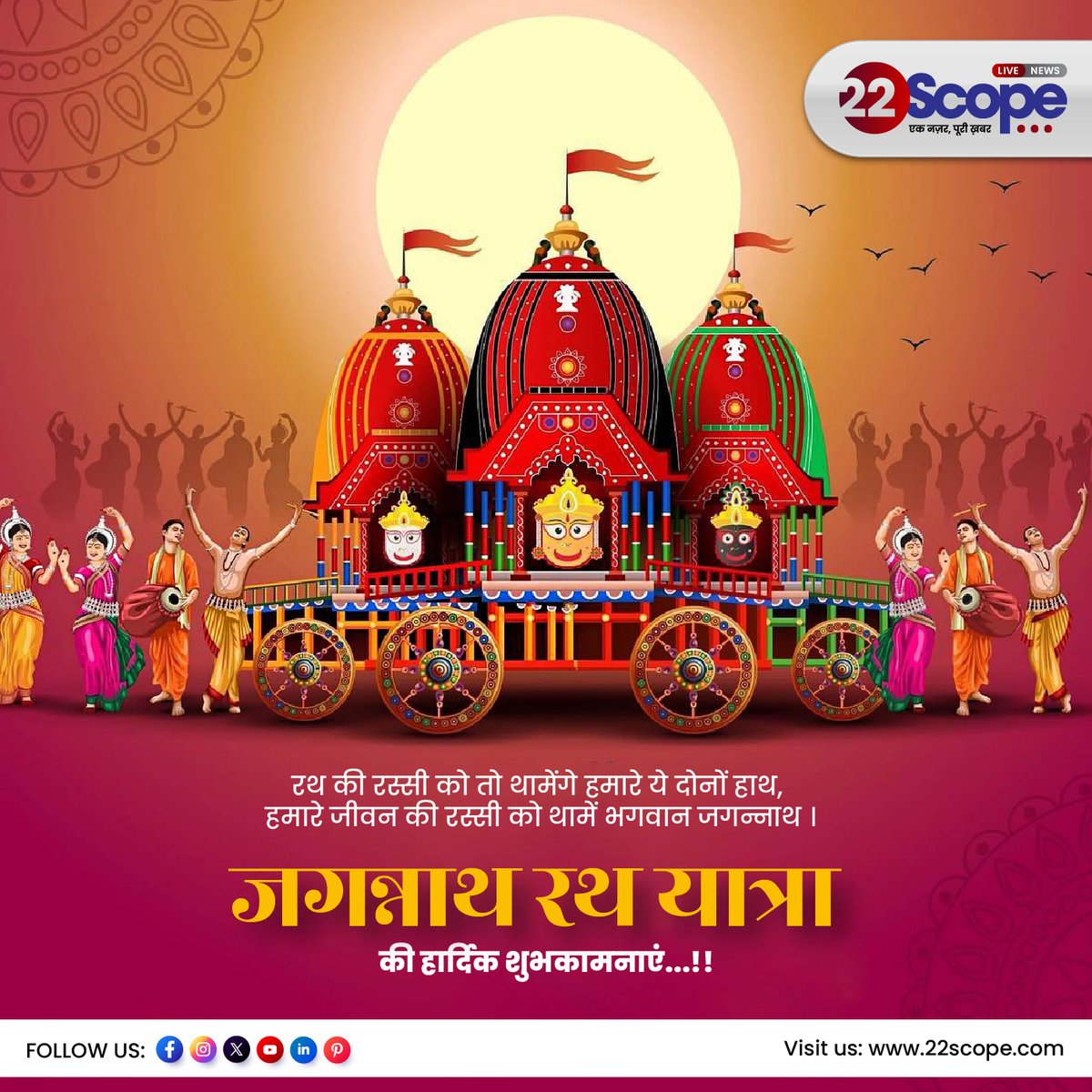 22scopenews's tweet photo. भगवान जगन्नाथ की रथ यात्रा #JagannathRathYatra #jagannathtemple #22scope #JharkhandNews https://t.co/z9pvl6eehJ