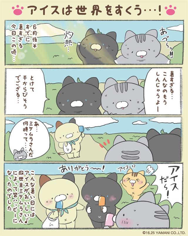 暑さでバテバテなアメモリくんとクロキさん。
何やらミケムラさんが素敵なモノを持って来てくれたみたいです🍧🐱

#ミケムラさんといっしょ　#漫画が読めるハッシュタグ