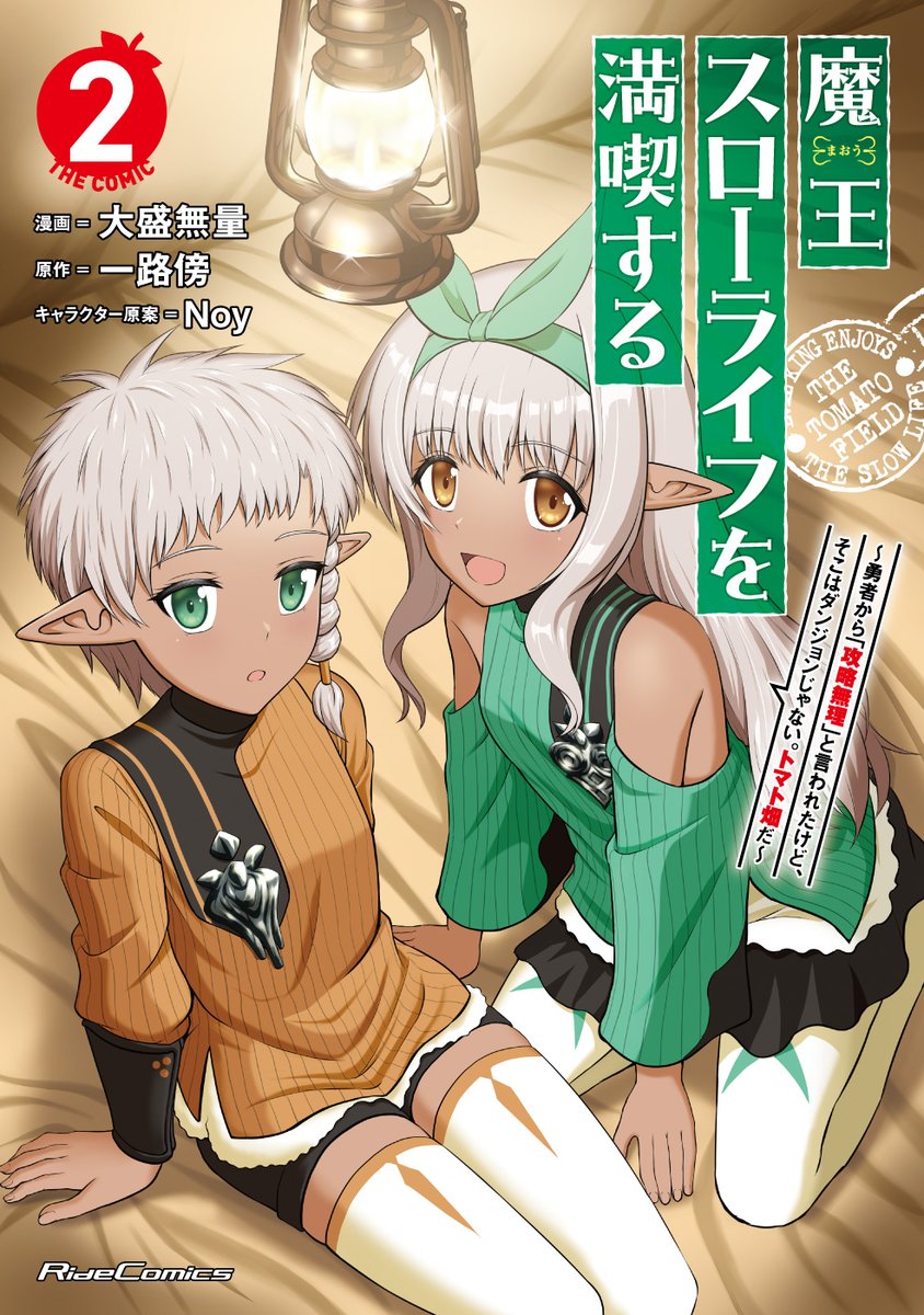 ComicRIDE's tweet photo. 🚨【プレゼント企画だ！】🚨
6月27日発売「魔王スローライフを満喫する～勇者から「攻略無理」と言われたけど、そこはダンジョンじゃない。トマト畑だ～ THE COMIC 2」発売記念キャンペーン開始‼️

漫画家：大盛無量先生（@oomorilimitless）
小説家（原作小説）：一路傍先生（@bluffmanaspati）
『直筆サイン入りコミックス２巻カバー色校』を抽選で３名様にプレゼン��！

しかも！！
内１名様には、１巻のサイン入り色校もセット！！

【応募受付期間】
6月27日（金）～ 7月31日（木）19時まで。

【応募方法】
1️⃣@ComicRIDE をフォロー。
2️⃣@ride_comi をフォロー。
3️⃣このポストをリポスト。
必須ではありませんが #魔王スローライフ をつけてコミックス2巻の感想もぜひお寄せください！

下記のツリー投稿も必ずお読みくださいネ！
#魔王スローライフ