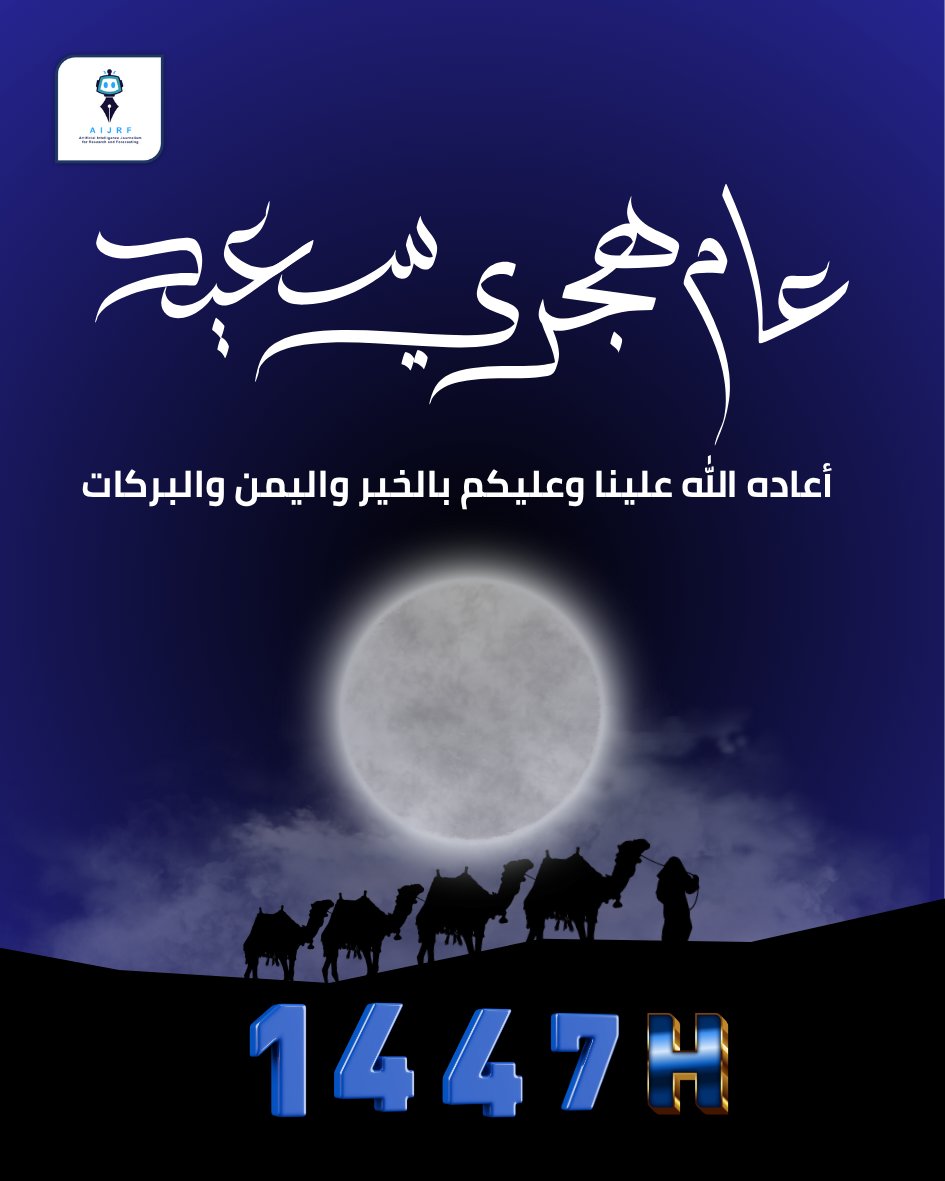 عام هجري مبارك على الجميع، وكل عام وأنتم بخير
#AIJRF
#صحافة_الذكاء_الاصطناعي