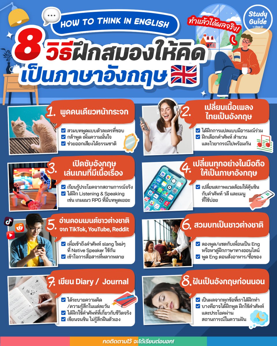 tornokandcourse's tweet photo. 💬 🇬🇧 𝐇𝐨𝐰 𝐭𝐨 𝐓𝐡𝐢𝐧𝐤 𝐢𝐧 𝐄𝐧𝐠𝐥𝐢𝐬𝐡🤔 เรียนภาษาอังกฤษมาก็หลายปี คลังคำศัพท์ก็พอมีแต่ก็ยังสื่อสารไม่คล่อง หรือบางทีก็รู้สึกไม่มั่นใจ ช็อตไมค์เฉยซะงั้น แล้วต้องทำยังไงดี?
.
💡มัดรวม 8 วิธีง่ายๆ ที่จะช่วยฝึกสมองให้คิดเป็น #ภาษาอังกฤษ โดยอัตโนมัติ เรียกว่าเป็น Tips ง่ายๆ ที่เริ่มต้นได้จากสิ่งรอบตัวใน Daily Life ของเรา ✨ ฝึกให้ชิน ปรับพฤติกรรมใหม่ บอกเลยทำแล้วปัง เก็บไปฝันเป็นภาษาอังกฤษแน่นอน!  📚
.
ใครมีวิธีไหนที่ช่วยฝึกให้สมองคิดเป็นภาษาอังกฤษแล้วได้ผล ก็มาแชร์กันได้น้า~ 👇
.
🔎 Source: https://t.co/wDV5KIogZ5 
.
.
#StudyGuidebyDekD #ฝึกภาษาอังกฤษ 
#EnglishTips #เก่งภาษาอังกฤษ #เทคนิคฝึกภาษาอังกฤษ