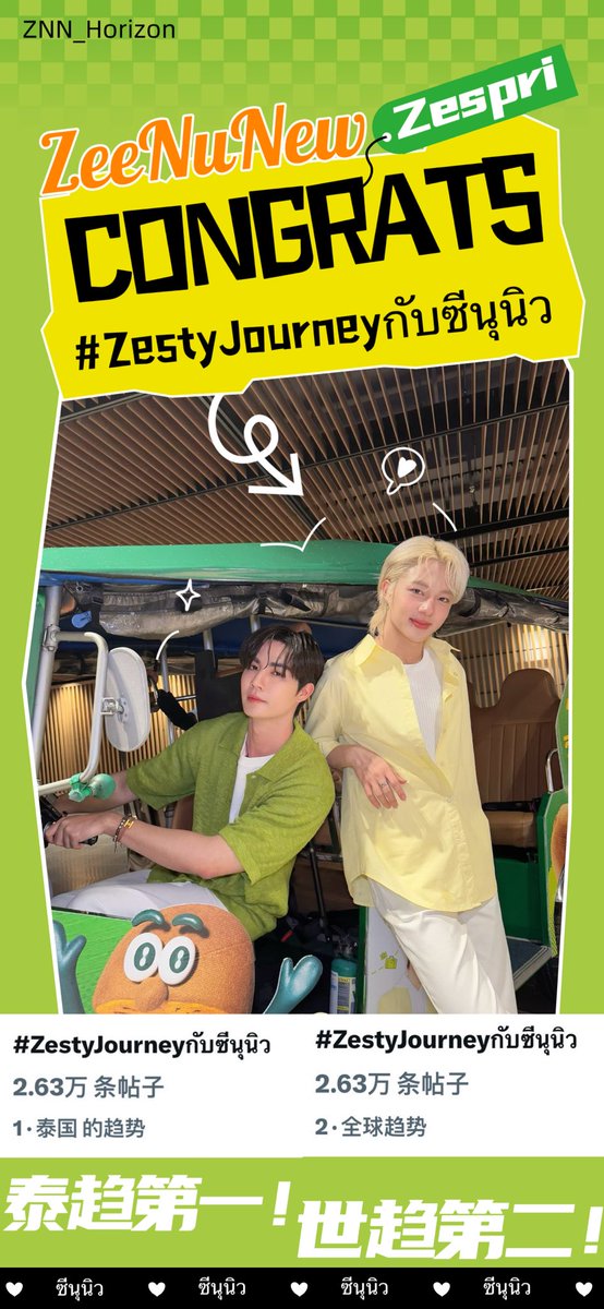 🧡💙🩷🖤🌊☁️🐶🐱❤️
2025-06-27
🎉🎉 恭喜 ZeeNuNew 李海海林景云 相关话题

Tag:#ZestyJourneyกับซีนุนิว
泰趋🇹🇭第1️⃣！！🥳🥳
世趋🌏第2️⃣！！🥳🥳

#ZeeNuNew 
<a href="/zee_pruk/">Z</a> <a href="/CwrNew/">NuNew</a>