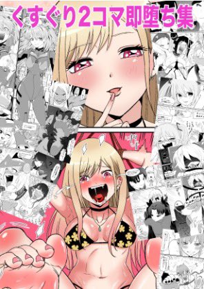 ‼️新作『くすぐり2コマ即堕ち集』(105Pフルカラー)発売!

一瞬で笑い崩れる、2コマ構成のくすぐり漫画集。
表情差分・涙目・崩壊フェチに刺さる1冊!

BOOTH▶ https://t.co/h9UHoabXEd
DLsiteでも販売中!

#くすぐり #即堕ち #足の裏 #腋 #フェチ漫画 