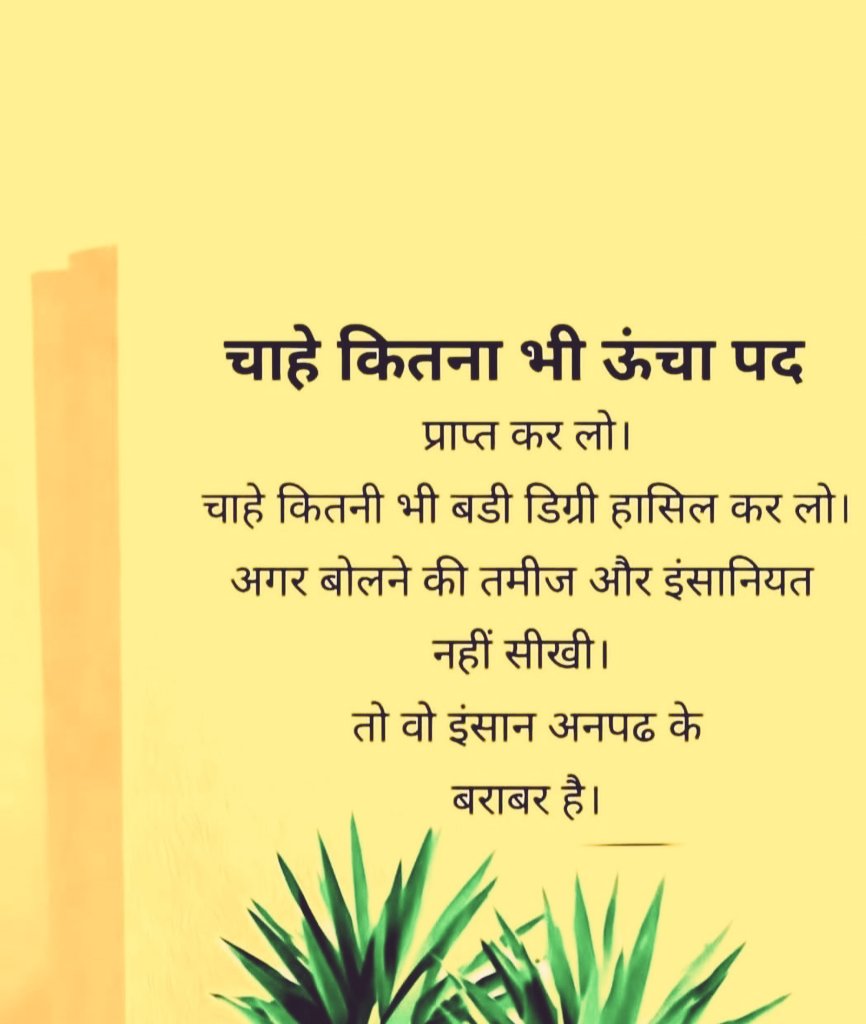 Aadhya__Sri's tweet image. हमारे बोलने की तमीज हमारी माता की दी हुई शिक्षा और संस्कार को दिखाता है !!
अपनी परवरिश को कभी भी समाज में शर्मसार नहीं करना चाहिए !