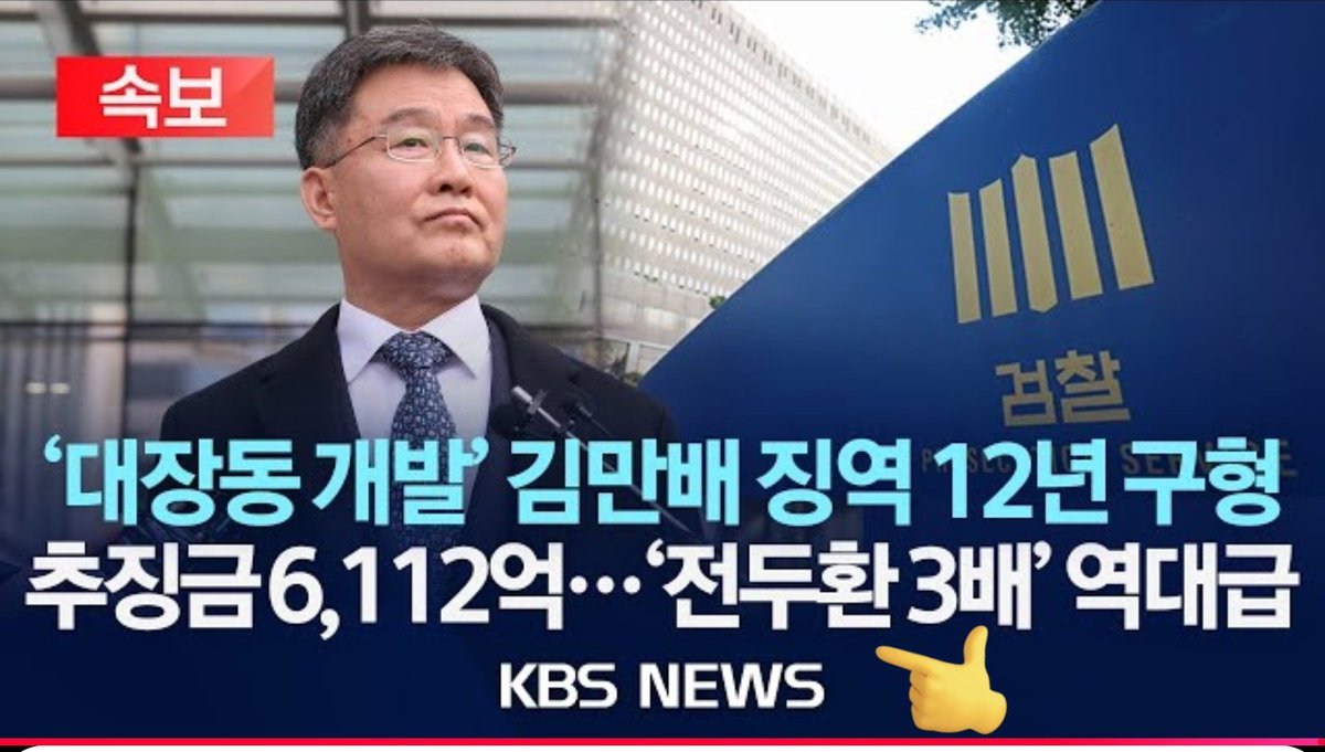 종범이 징역 12년, 추징금 6,112억, 구형 이면 보통 범죄가 아니란거지.
.