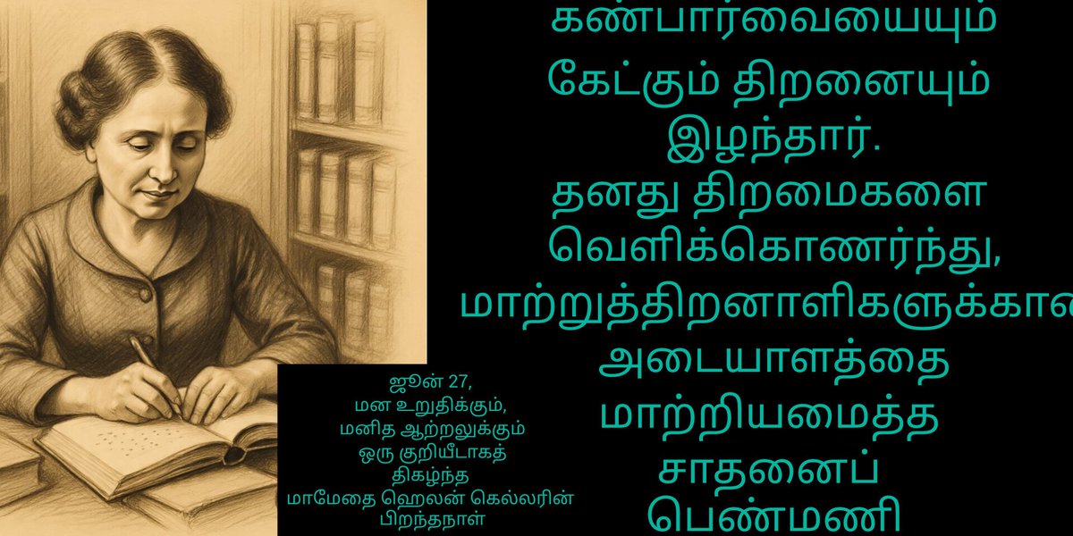 Charles Newton (@newtondurai) on Twitter photo ஜூன் 27, மன உறுதிக்கும், மனித ஆற்றலுக்கும் ஒரு குறியீடாகத் திகழ்ந்த மாமேதை ஹெலன் கெல்லரின் பிறந்தநாள் கண்பார்வையையும்,கேட்கும் திறனையும் இழந்த பின்னர் தனது திறமைகளை வெளிக்கொணர்ந்து மாற்றுத்திறனாளிகளுக்கான அடையாளத்தை மாற்றியமைத்த சாதனைப் பெண்மணியாக உருவெடுத்தார்.<a href="/Tn_Diff_abled/">Commissionerate - Welfare of Differently Abled, TN</a> ஜூன் 27, மன உறுதிக்கும், மனித ஆற்றலுக்கும் ஒரு குறியீடாகத் திகழ்ந்த மாமேதை ஹெலன் கெல்லரின் பிறந்தநாள் கண்பார்வையையும்,கேட்கும் திறனையும் இழந்த பின்னர் தனது திறமைகளை வெளிக்கொணர்ந்து மாற்றுத்திறனாளிகளுக்கான அடையாளத்தை மாற்றியமைத்த சாதனைப் பெண்மணியாக உருவெடுத்தார்.<a href="/Tn_Diff_abled/">Commissionerate - Welfare of Differently Abled, TN</a>