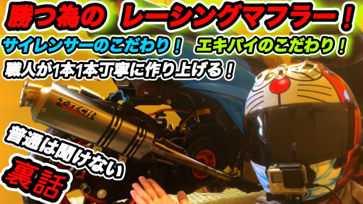 garage809's tweet photo. 普段聴く事のできない
T-TECHマフラーの秘密㊙️
是非ご覧ください🎉

#シグナスx
#TTECH
#ガレージ８期生
[シグナスx]高性能マフラーの秘密！マフラー選びに悩んでいる方必見！特別編！
https://t.co/AalAWbZK5b https://t.co/ISCHomLOPr