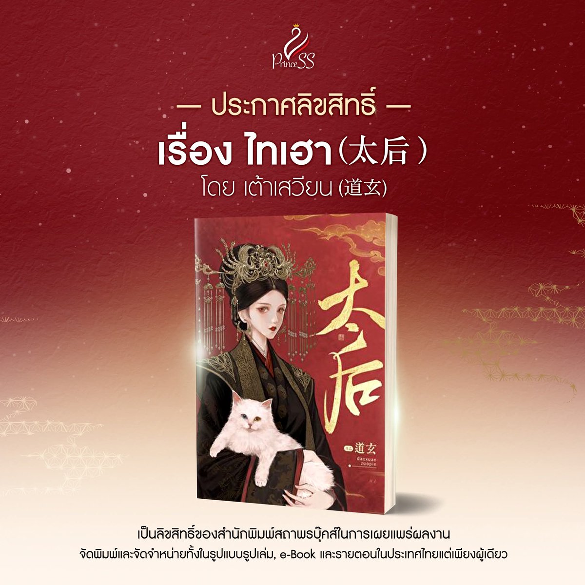 Linzhunuan's tweet photo. เรื่องใหม่ของ #PrincessPublishing แนวไหนอะ แต่เห็นคนเขาว่าแซบ🤭
#ไทเฮา (#太后)
#เต้าเสวียน (#道玄) เขียน
จำนวน 4 เล่ม
** มี E-book และรายตอน
Coming Soonnn!!
Cr.https://t.co/PacmmUVodt
#นิยายจีนแปล #Satapornbooks https://t.co/gt0w174pRO
