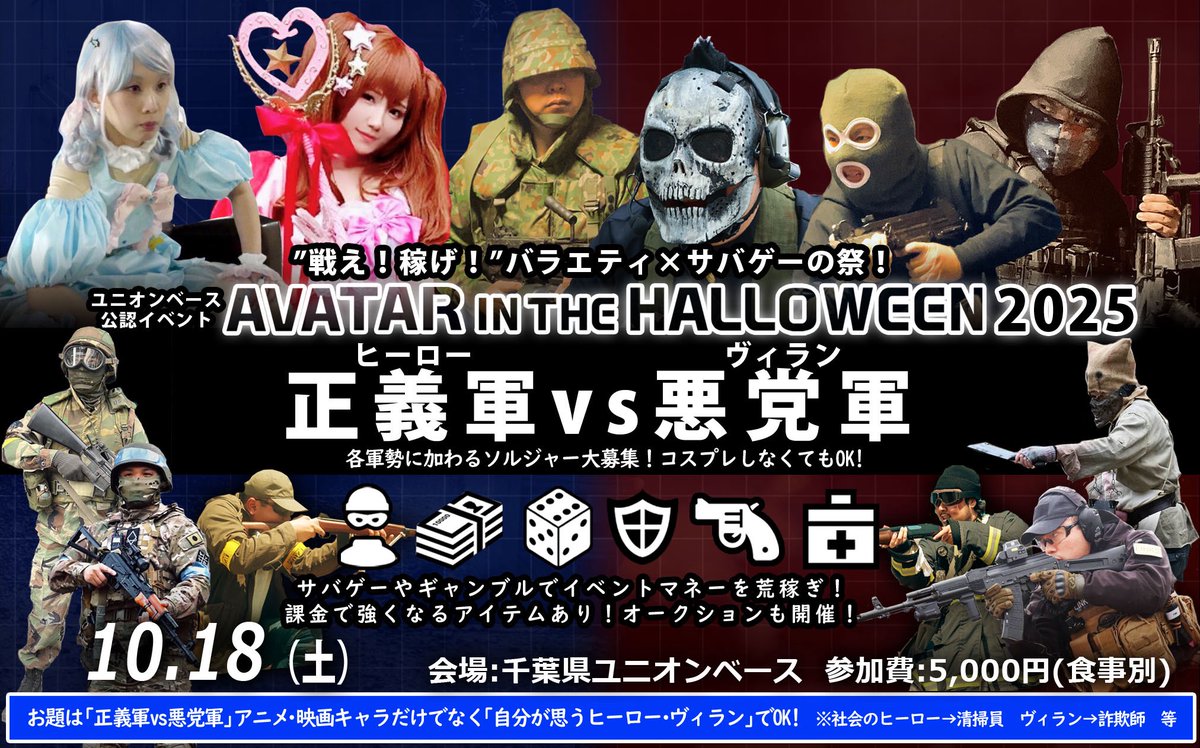 _SATOMIC's tweet image. 🔥告知!🔥
twipla.jp/events/684616
10/18にハロウィンイベントやります!
今回のテーマは
「ヒーロー軍」vs「ヴィラン軍」
君はどちらのチームに味方するのか?
好評ゲームをはじめ、流行りのジャガーもあり🔥
楽しい内容盛りだくさん!
半面は近接ゲームを予定。未経験者も大歓迎!
#アバハロ