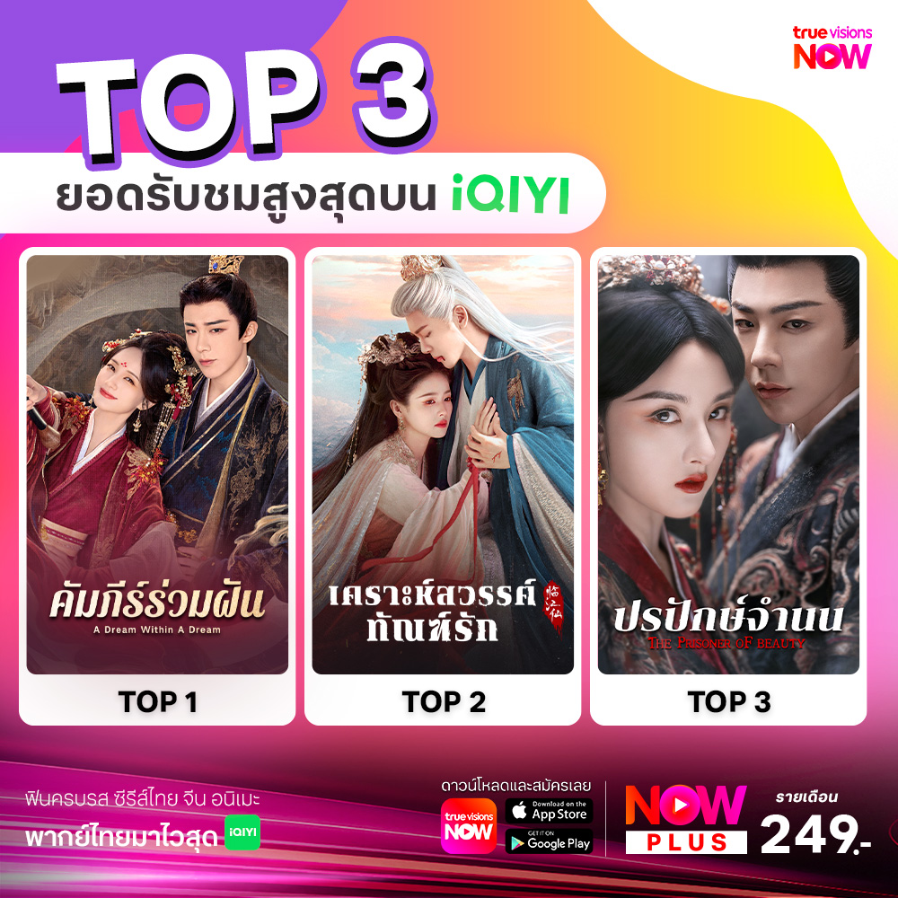 TrueVisions's tweet photo. 🏆Top 3 ยอดรับชมสูงสุดบน iQIYI !! #ADreamWithinADream #คัมภีร์ร่วมฝัน
#ปรปักษ์จำนน #ThePrisonerofBeauty
#FEUD #เคราะห์สวรรค์ทัณฑ์รัก
✨#TrueVisionsNow สตรีมมิ่งกีฬาสด ระดับโลก มากที่สุดในไทย และสนุกไปกับหนังดัง ซีรีส์ฮิต จาก #iQIYI ในแอปเดียว
📲สมัคร #NowPLus 249 บาท / เดือน https://t.co/W85sBAHxx3