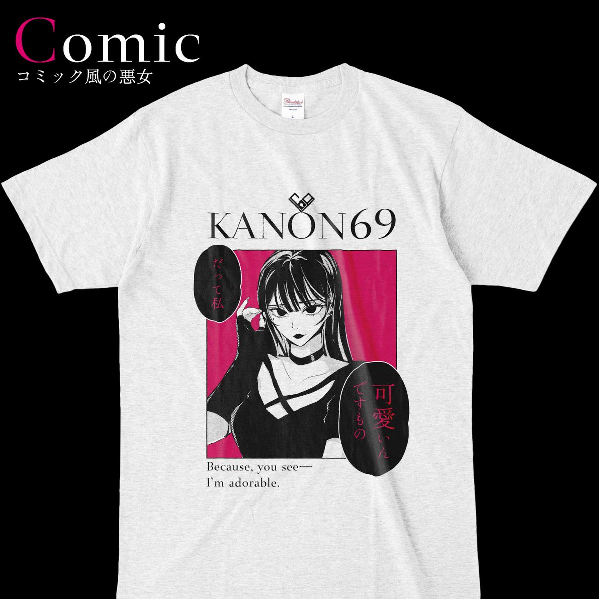 「悪女のイラストでTシャツつくってみました。 いい曲だったぜ～と思っていただけまし」|奏音69♛のイラスト