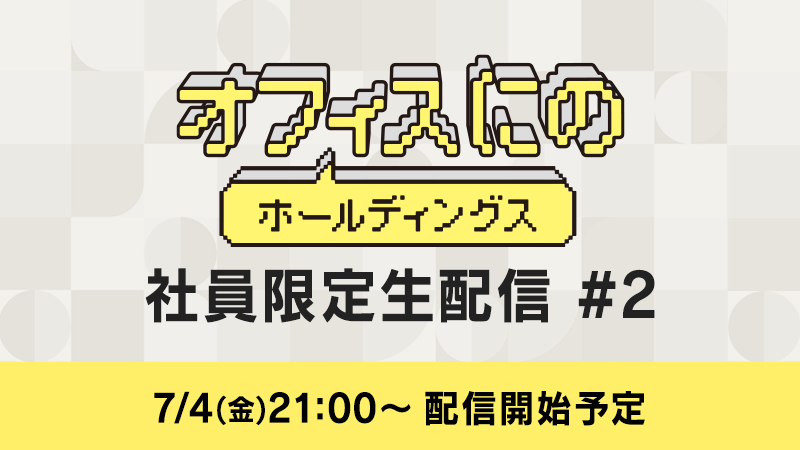 業務連絡！

＃オフィスにのHD 社員限定生配信の実施が決定！

◾️配信開始時間
7月4日(金)21:00〜(予定)

今回はカバーアルバム『〇〇と二宮と２』、9月～開催の『ショーケース(仮)』等について語る、トーク生配信をお届け予定！

office-nino.co.jp/streaming_2/

#まるまると二宮と2
#ショーケース