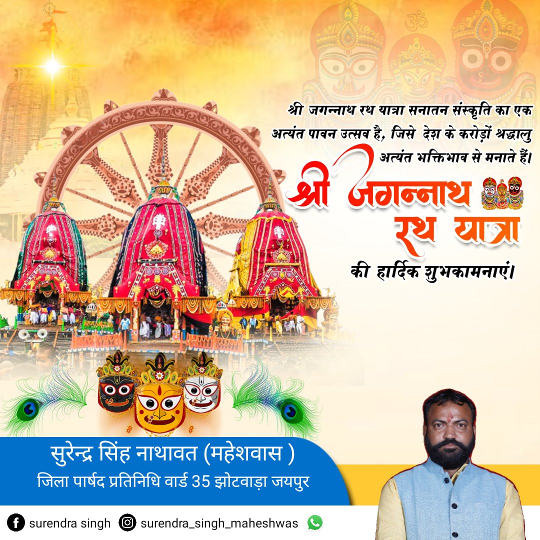 SSMAHESHWAS7777's tweet photo. जय श्री जगन्नाथ!  
भगवान श्री जगन्नाथ जी की पावन रथ यात्रा के शुभारंभ की हार्दिक बधाई एवं शुभकामनाएं!   
यह मंगलमयी रथ यात्रा सभी के जीवन में सुख- शांति, समृद्धि, सेवा और सद्भाव का संचार करे, भगवान जगन्नाथ जी से यही प्रार्थना है।
#JagannathRathYatra https://t.co/JZAojZ9wgV
