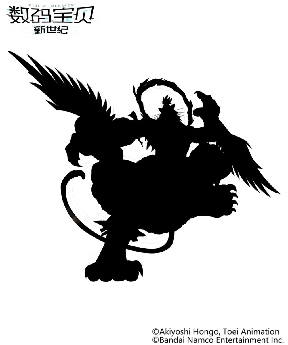 デジモン新世紀 の新 #デジモン、翼虎兽(「四凶」の窮奇) New #digimon