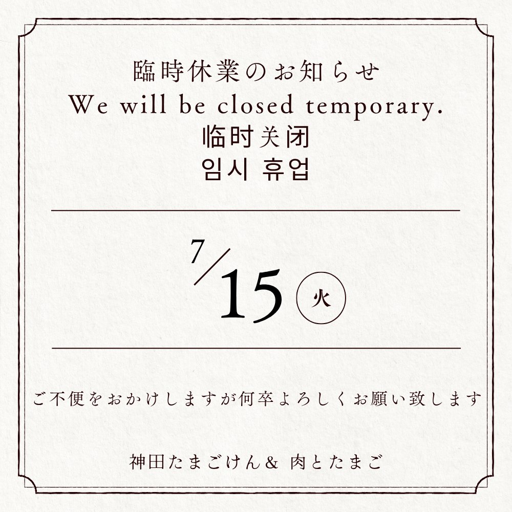 tamagoken's tweet photo. 少し先ではございますが、7月15日は社内行事のため、臨時休業とさせて頂きます。7月16日 (水)より通常営業致します。お客様にはご迷惑をおかけいたしますが、何卒ご理解のほどよろしくお願いいたします。

#神田たまごけん #たまごけん #臨時休業 #TGK https://t.co/Lm000AyFgr