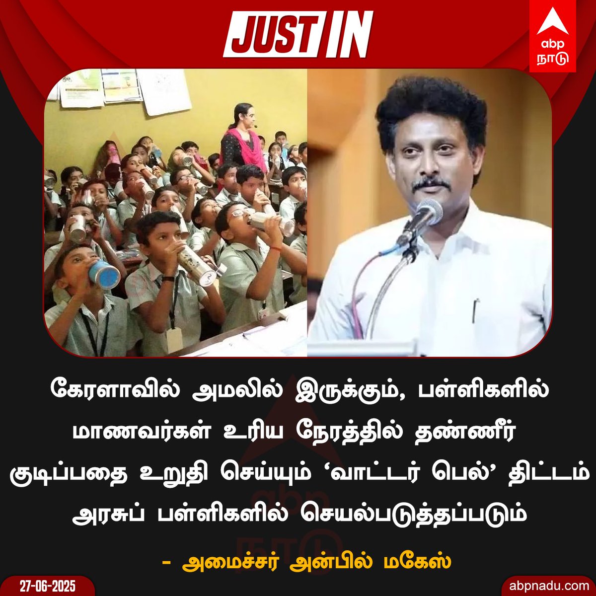 'வாட்டர் பெல்' திட்டம் அரசுப் பள்ளிகளில் செயல்படுத்தப்படும் - அமைச்சர் அன்பில் மகேஸ்  

#AnbilMahesh #TamilNews
