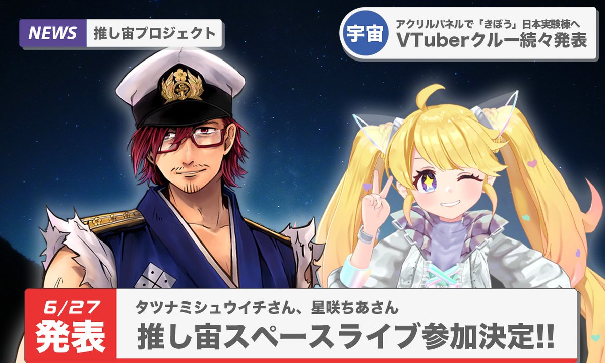 oshisora's tweet image. #推し宙スペースライブ
VTuberクルー発表のお知らせ（6月27日版）

🎉タツナミ シュウイチ さん
@tatsunami
🎉星咲ちあ さん
@tiatiach

よろしくおねがいします🧔🧙✨✨
Vクルー発表ですが…延長あります‼️