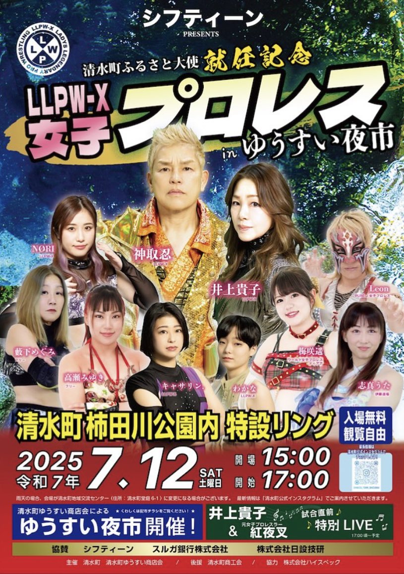 13btjunko's tweet photo. 清水町ふるさと大使就任記念
LLPW-Ｘ女子プロレス
inゆうすい夜市

日にち：2025年7月12日(土)
時間：15時～17時
場所：柿田川公園
※入場無料、観覧自由

清水町ホームページ
https://t.co/M1RHxRQgG9

#静岡県
#清水町
#柿田川公園
#女子プロレスラー 
#神取忍 https://t.co/MfyNOSkRi2
