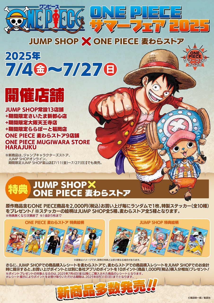 ONE PIECE 麦わらストア 渋谷本店」2025年2月22日（土