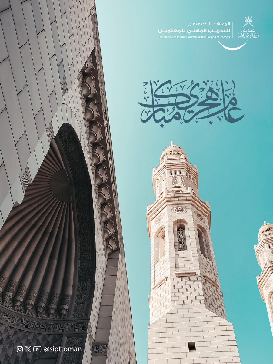 #معلمو_عمان_أولويتنا_للتمكين
#متحمسون_للتدريب
#السنة_الهجرية_الجديدة